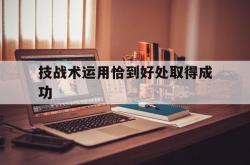 华体会地址-技战术运用恰到好处取得成功