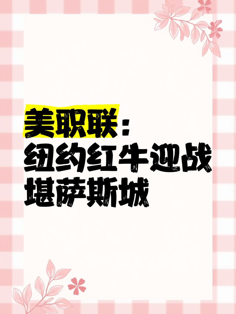 恩菲尔德赛前发布会：全队信心满满迎战塔斯马尼亚联的简单介绍