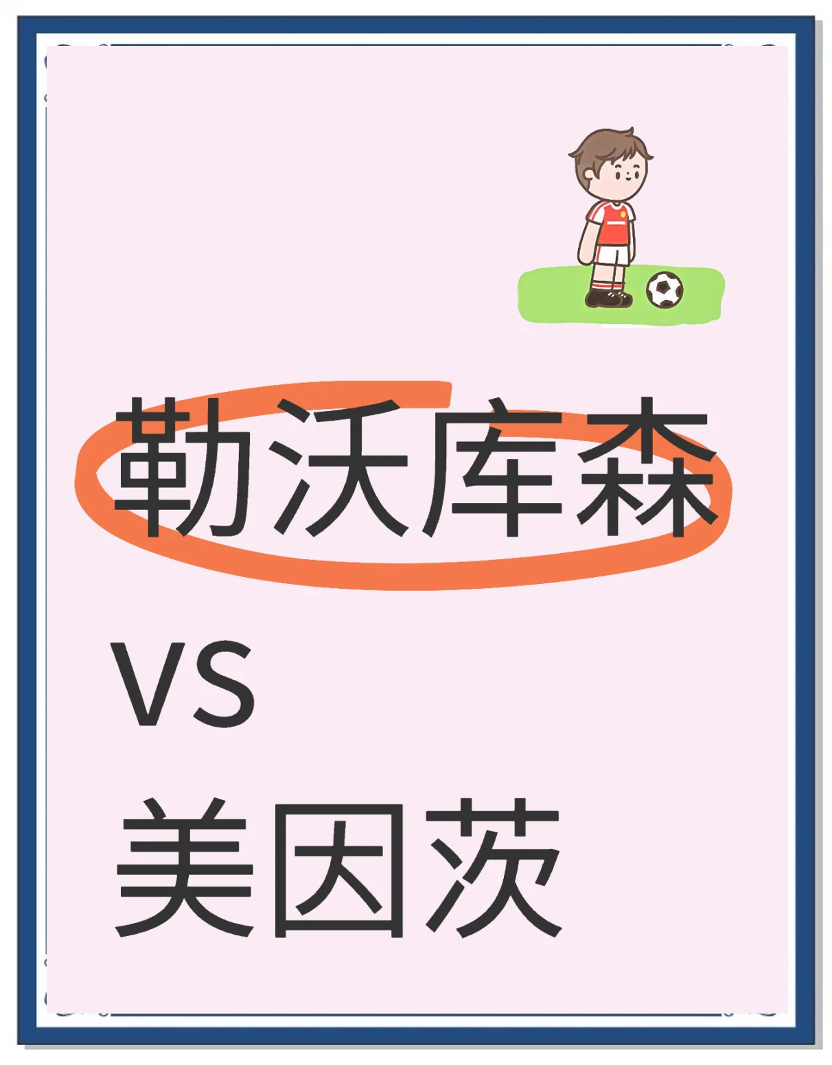 包含勒沃库森誓言全力以赴，击败美因茨取得重要胜利的词条