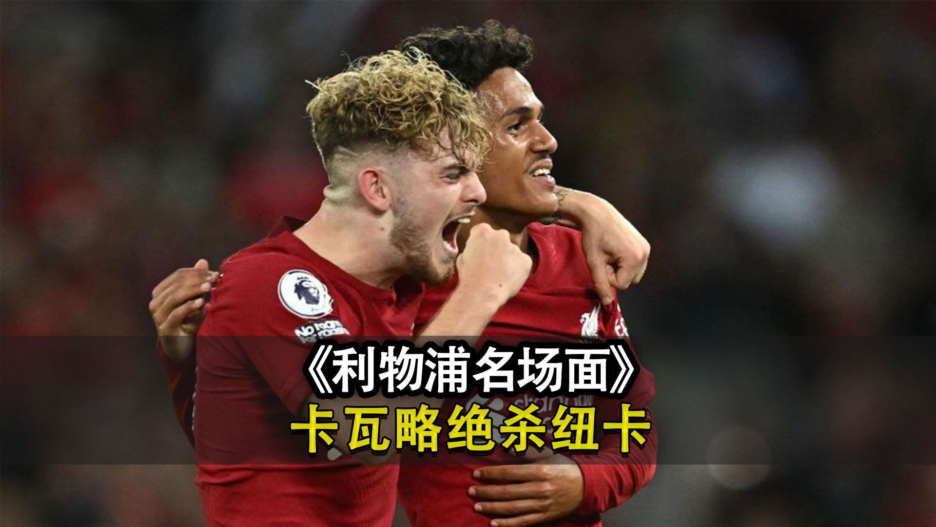 关于利物浦惊险胜利，保持小组第一的信息