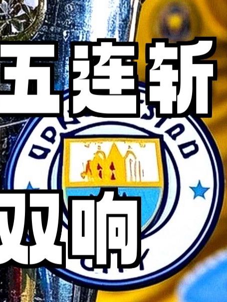 华体会课程-曼城主场大胜,继续追赶前四